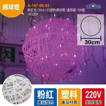 粉紅光-30cm-LED塑料綁球燈-透明線-100燈-AC220V